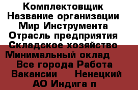 Комплектовщик › Название организации ­ Мир Инструмента › Отрасль предприятия ­ Складское хозяйство › Минимальный оклад ­ 1 - Все города Работа » Вакансии   . Ненецкий АО,Индига п.